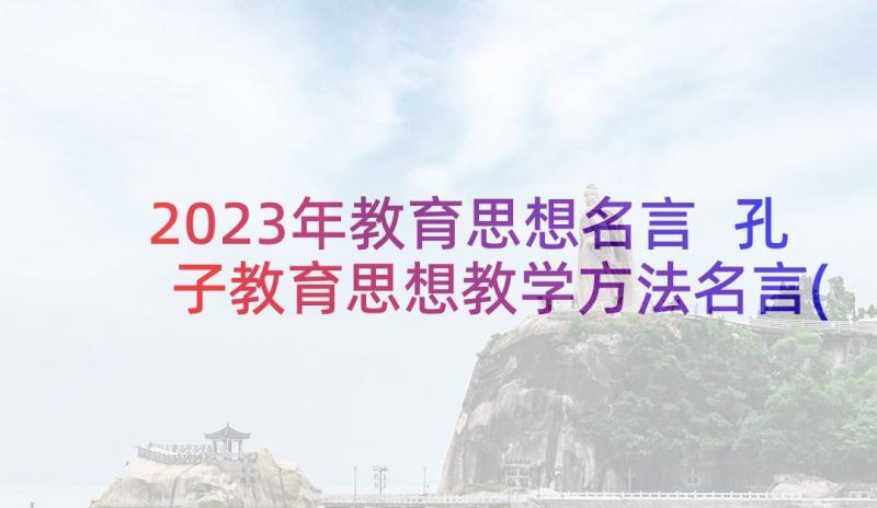 2023年教育思想名言 孔子教育思想教学方法名言(汇总5篇)