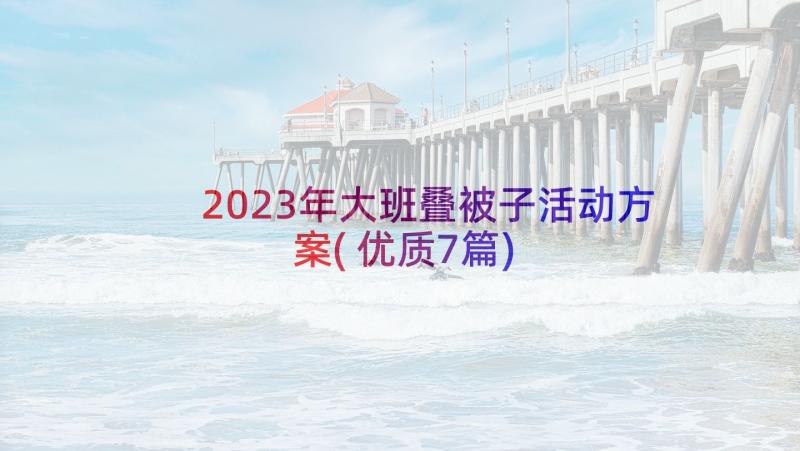 2023年大班叠被子活动方案(优质7篇)