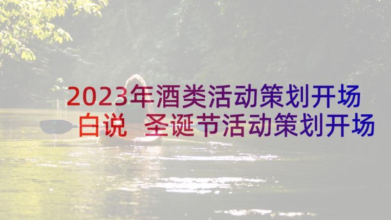 2023年酒类活动策划开场白说 圣诞节活动策划开场白(通用5篇)