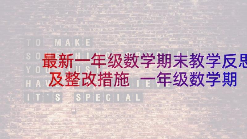 最新一年级数学期末教学反思及整改措施 一年级数学期末教学反思(模板6篇)