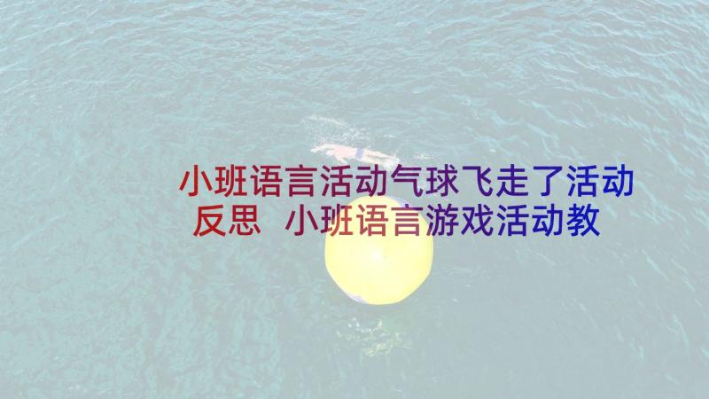 小班语言活动气球飞走了活动反思 小班语言游戏活动教案胖熊分气球(模板5篇)