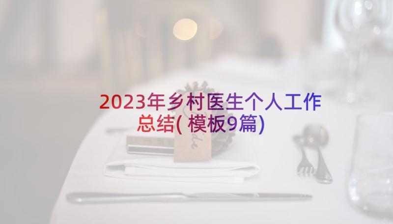2023年乡村医生个人工作总结(模板9篇)