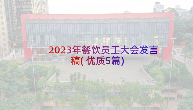 2023年餐饮员工大会发言稿(优质5篇)