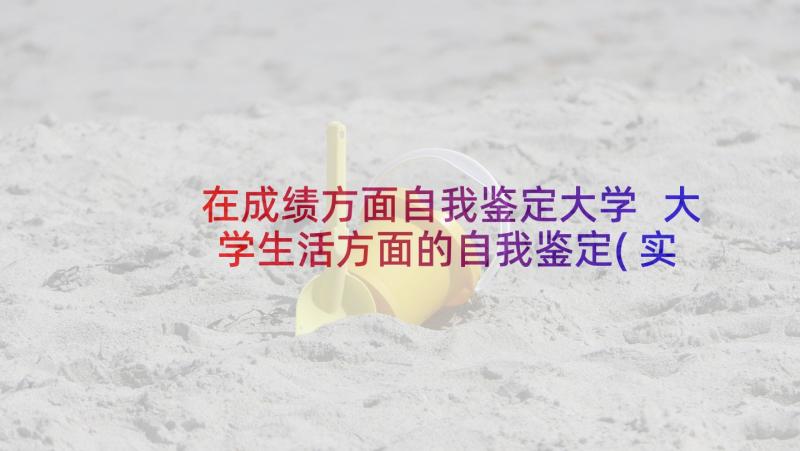 在成绩方面自我鉴定大学 大学生活方面的自我鉴定(实用5篇)