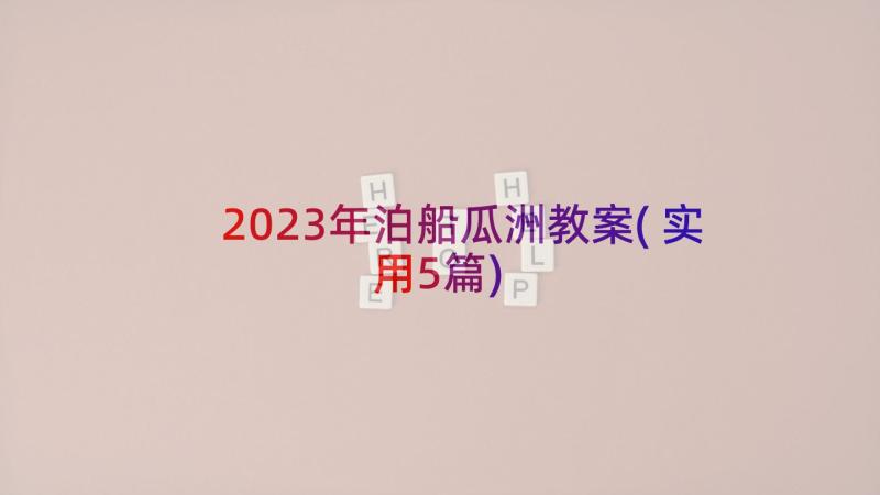 2023年泊船瓜洲教案(实用5篇)