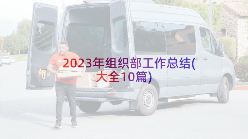 2023年组织部工作总结(大全10篇)