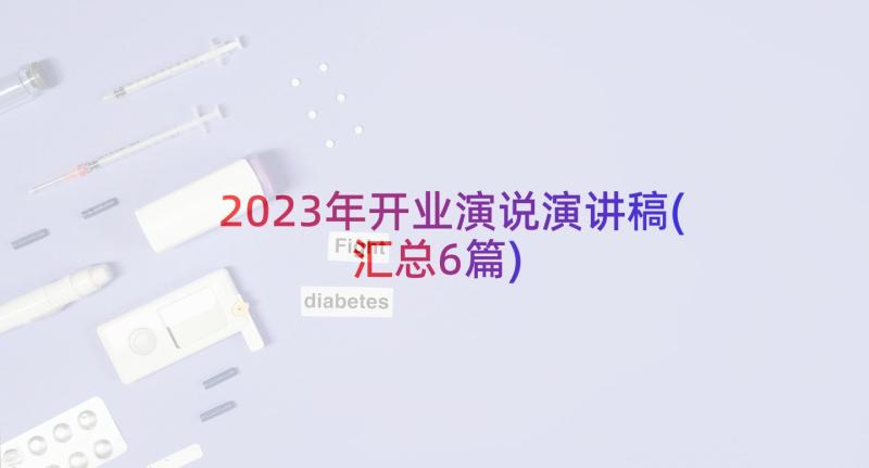 2023年开业演说演讲稿(汇总6篇)