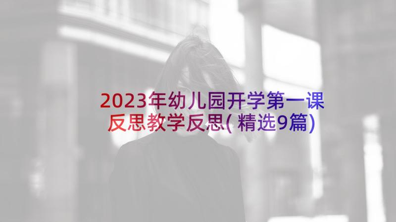 2023年幼儿园开学第一课反思教学反思(精选9篇)