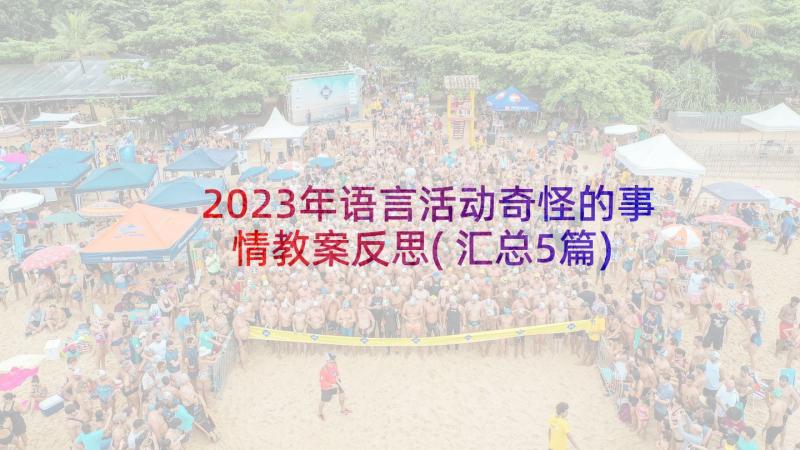 2023年语言活动奇怪的事情教案反思(汇总5篇)