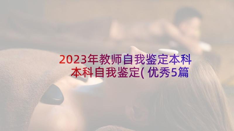 2023年教师自我鉴定本科 本科自我鉴定(优秀5篇)