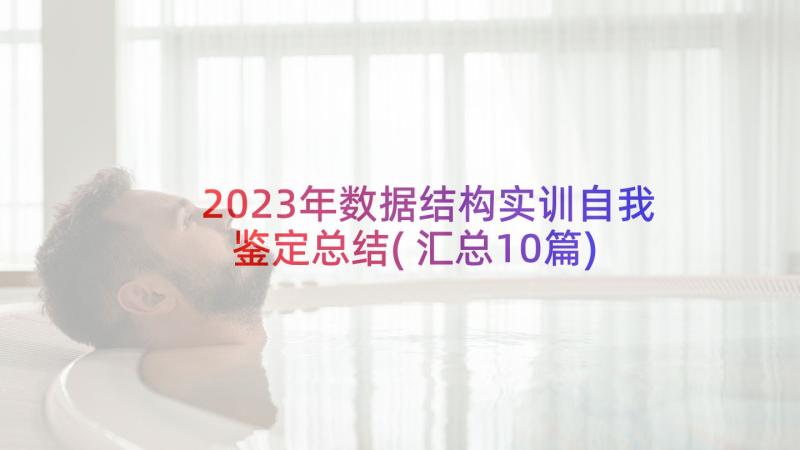 2023年数据结构实训自我鉴定总结(汇总10篇)