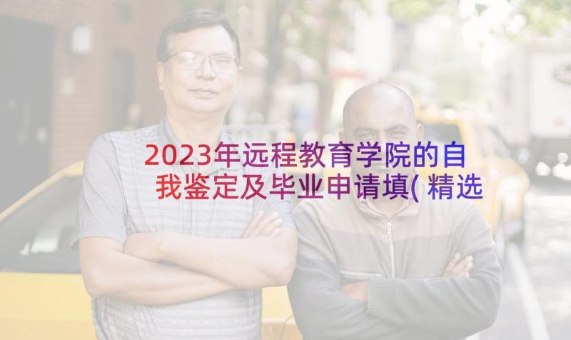 2023年远程教育学院的自我鉴定及毕业申请填(精选10篇)