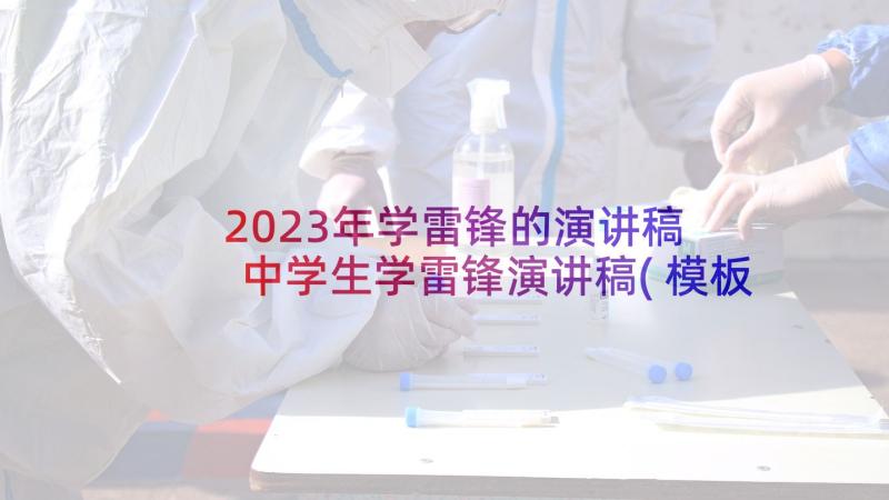 2023年学雷锋的演讲稿 中学生学雷锋演讲稿(模板7篇)