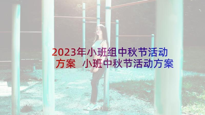 2023年小班组中秋节活动方案 小班中秋节活动方案(精选8篇)