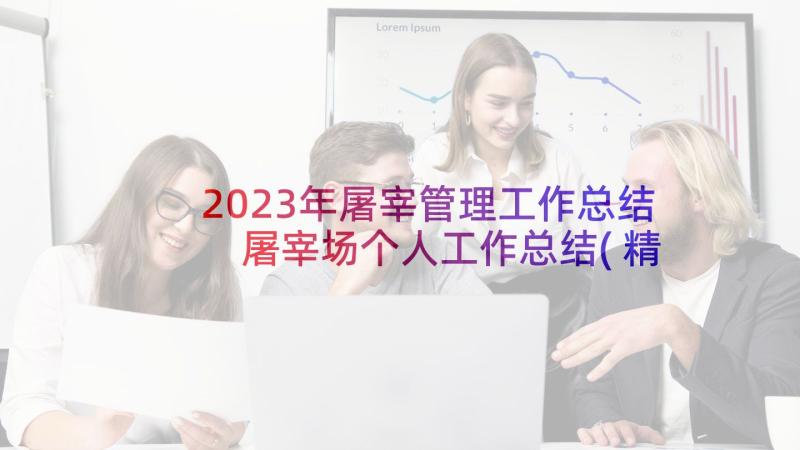 2023年屠宰管理工作总结 屠宰场个人工作总结(精选5篇)