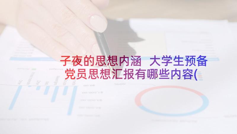 子夜的思想内涵 大学生预备党员思想汇报有哪些内容(优秀5篇)