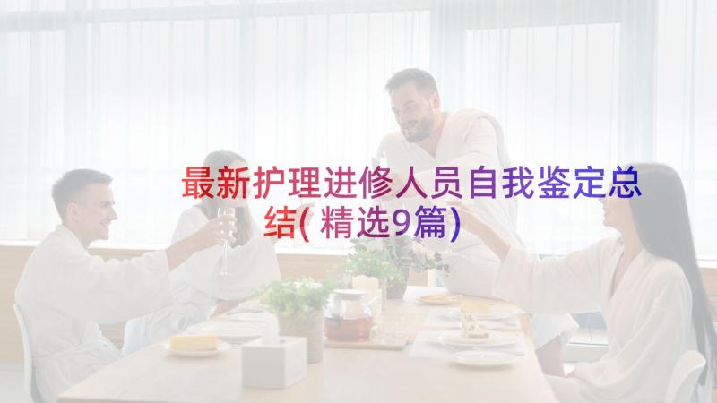 最新护理进修人员自我鉴定总结(精选9篇)