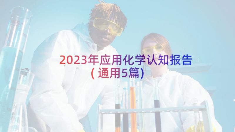 2023年应用化学认知报告(通用5篇)