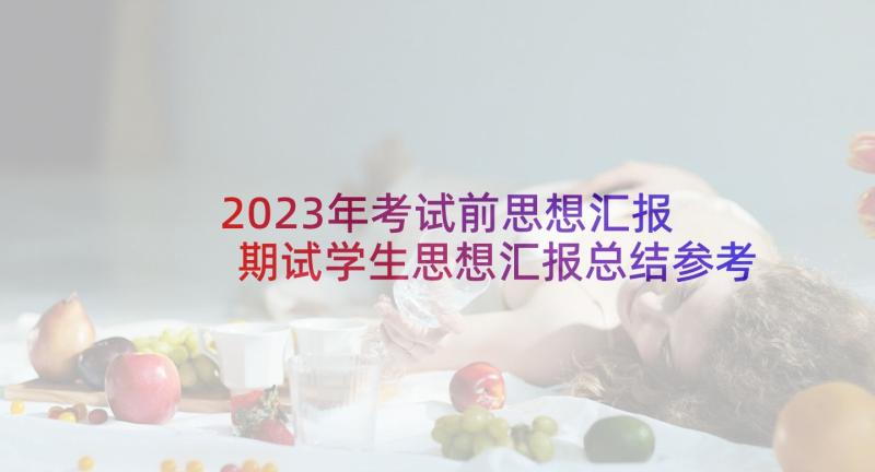 2023年考试前思想汇报 期试学生思想汇报总结参考(实用5篇)