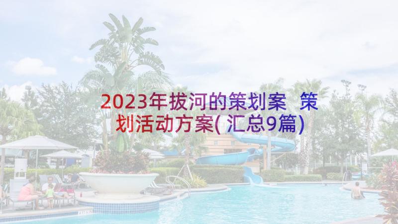 2023年拔河的策划案 策划活动方案(汇总9篇)