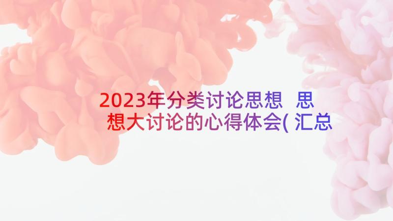 2023年分类讨论思想 思想大讨论的心得体会(汇总7篇)