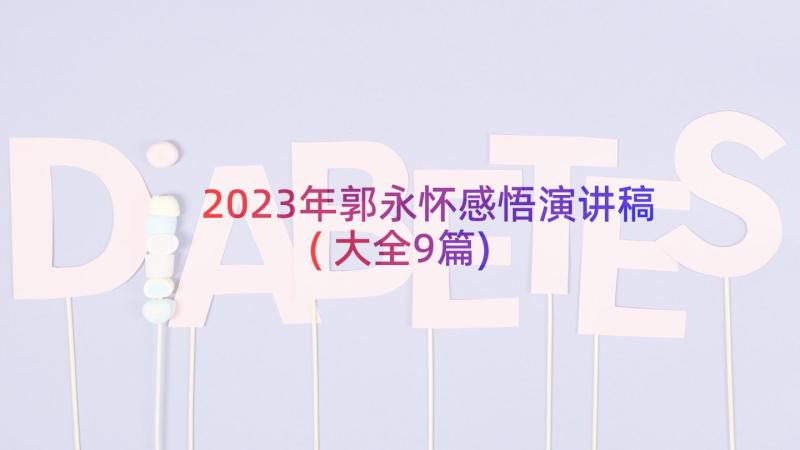 2023年郭永怀感悟演讲稿(大全9篇)