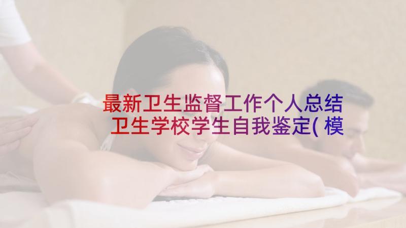 最新卫生监督工作个人总结 卫生学校学生自我鉴定(模板5篇)