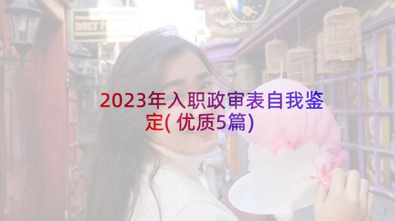 2023年入职政审表自我鉴定(优质5篇)