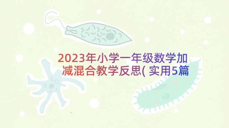 2023年小学一年级数学加减混合教学反思(实用5篇)