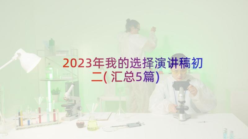 2023年我的选择演讲稿初二(汇总5篇)