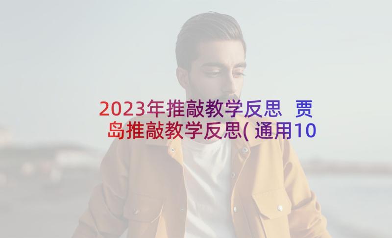 2023年推敲教学反思 贾岛推敲教学反思(通用10篇)