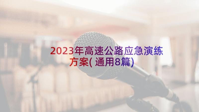 2023年高速公路应急演练方案(通用8篇)