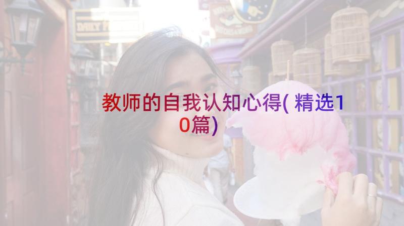 教师的自我认知心得(精选10篇)