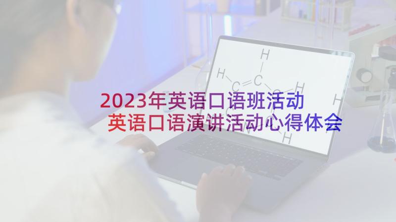 2023年英语口语班活动 英语口语演讲活动心得体会(优质5篇)