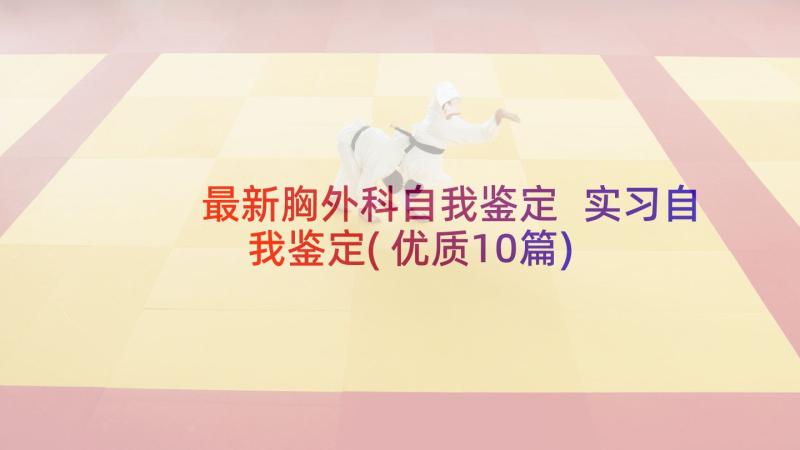 最新胸外科自我鉴定 实习自我鉴定(优质10篇)