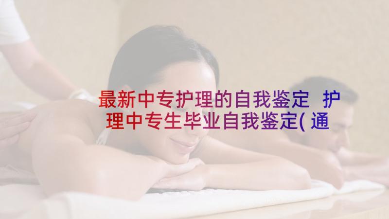 最新中专护理的自我鉴定 护理中专生毕业自我鉴定(通用9篇)