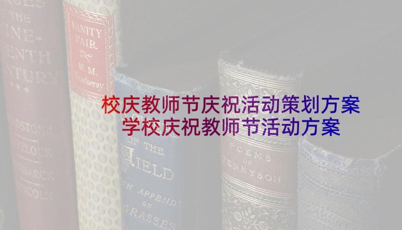 校庆教师节庆祝活动策划方案 学校庆祝教师节活动方案(大全6篇)