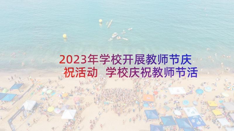 2023年学校开展教师节庆祝活动 学校庆祝教师节活动主持词(模板7篇)