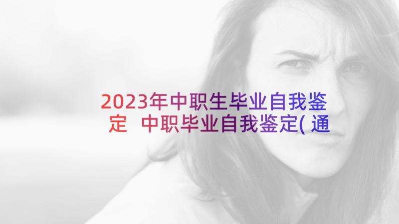 2023年中职生毕业自我鉴定 中职毕业自我鉴定(通用7篇)