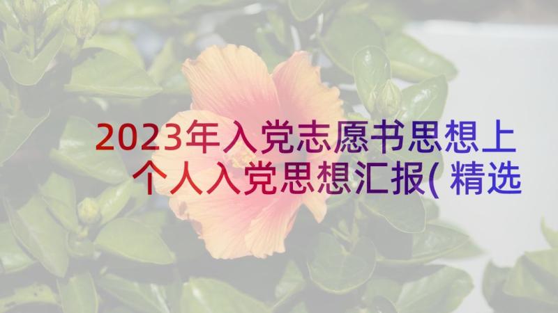 2023年入党志愿书思想上 个人入党思想汇报(精选5篇)