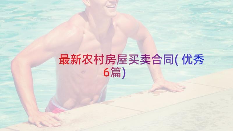 最新农村房屋买卖合同(优秀6篇)