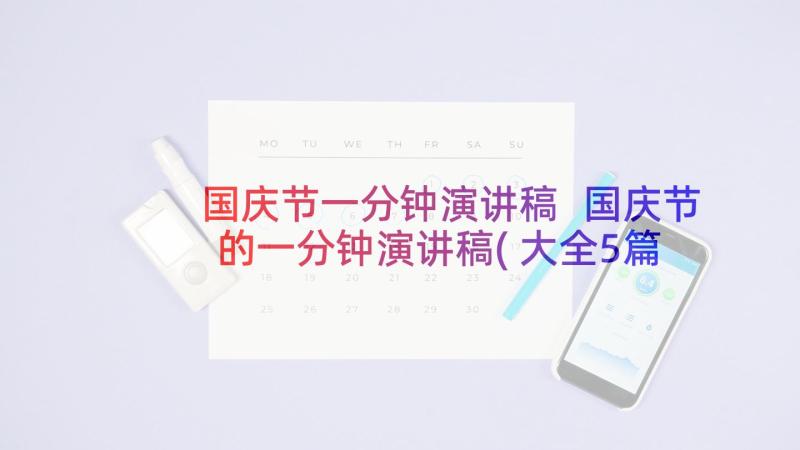 国庆节一分钟演讲稿 国庆节的一分钟演讲稿(大全5篇)