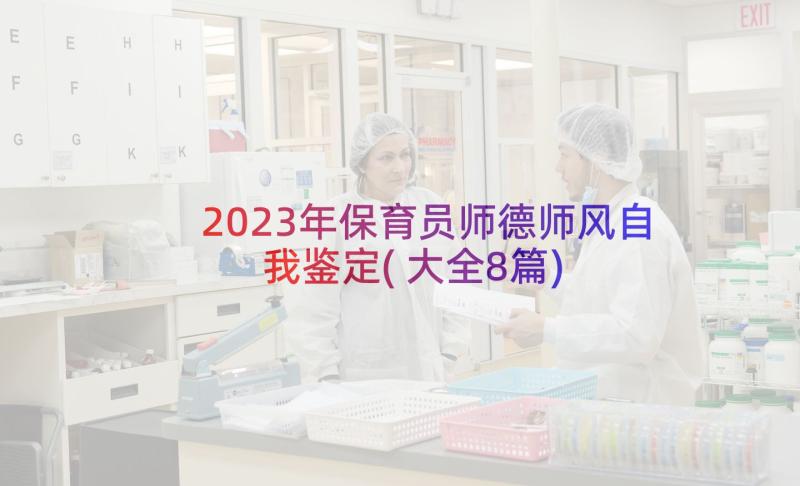 2023年保育员师德师风自我鉴定(大全8篇)