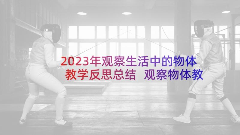 2023年观察生活中的物体教学反思总结 观察物体教学反思(通用8篇)