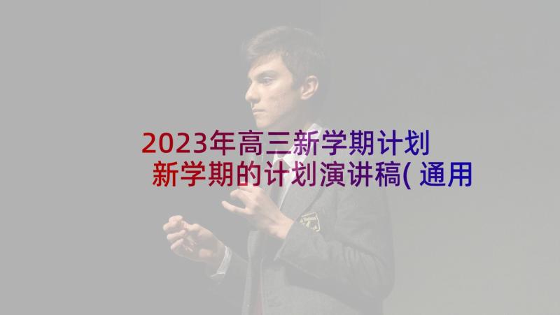 2023年高三新学期计划 新学期的计划演讲稿(通用8篇)