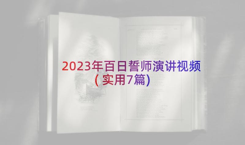 2023年百日誓师演讲视频(实用7篇)