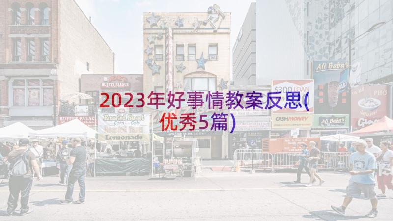 2023年好事情教案反思(优秀5篇)