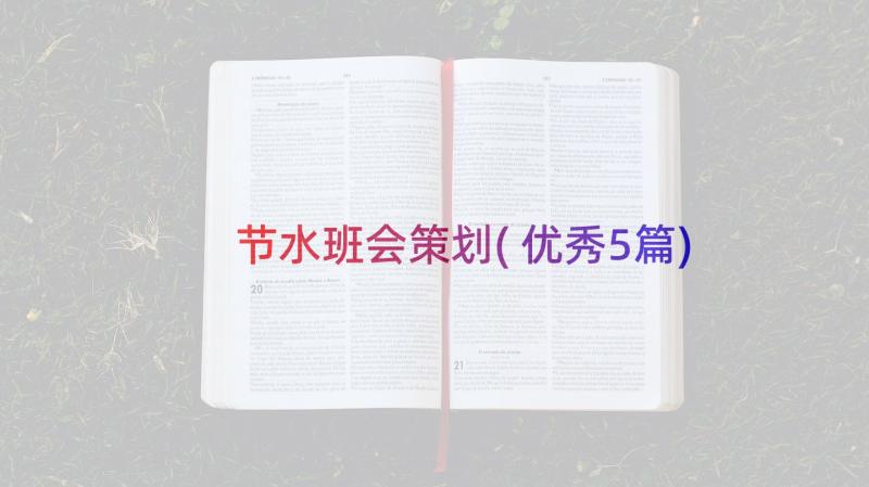 节水班会策划(优秀5篇)