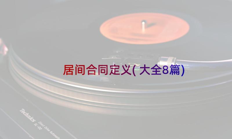 居间合同定义(大全8篇)