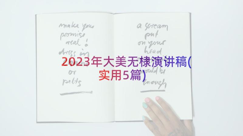 2023年大美无棣演讲稿(实用5篇)